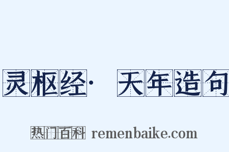 灵枢经·天年造句是什么意思的图片